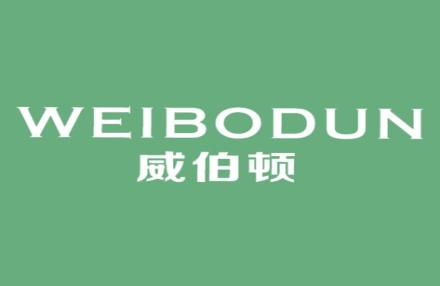 威伯顿
