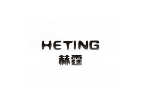 HETING
赫霆