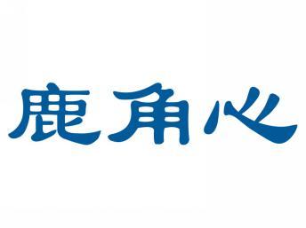 鹿角心