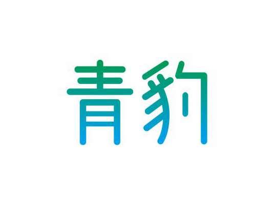 青豹