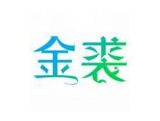 金裘