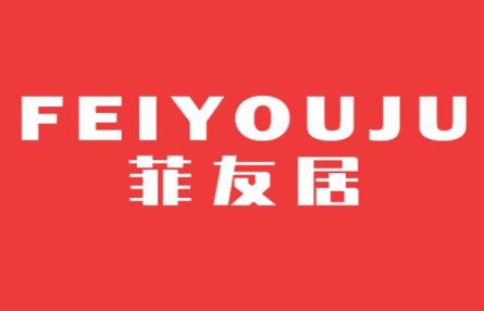 菲友居