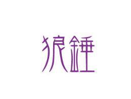 狼锤