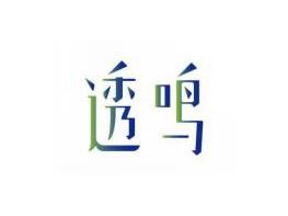透鸣
