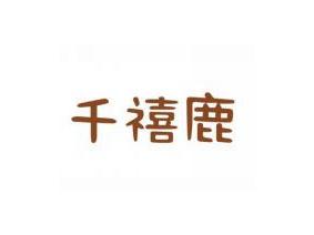 千禧鹿