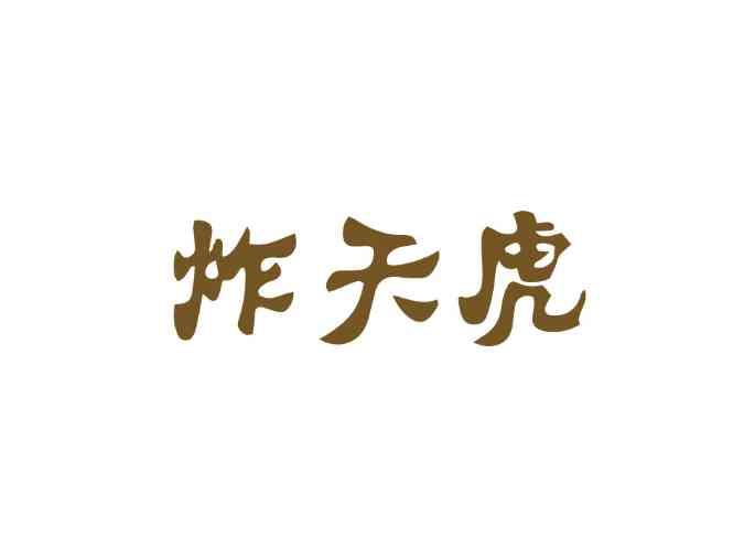 炸天虎