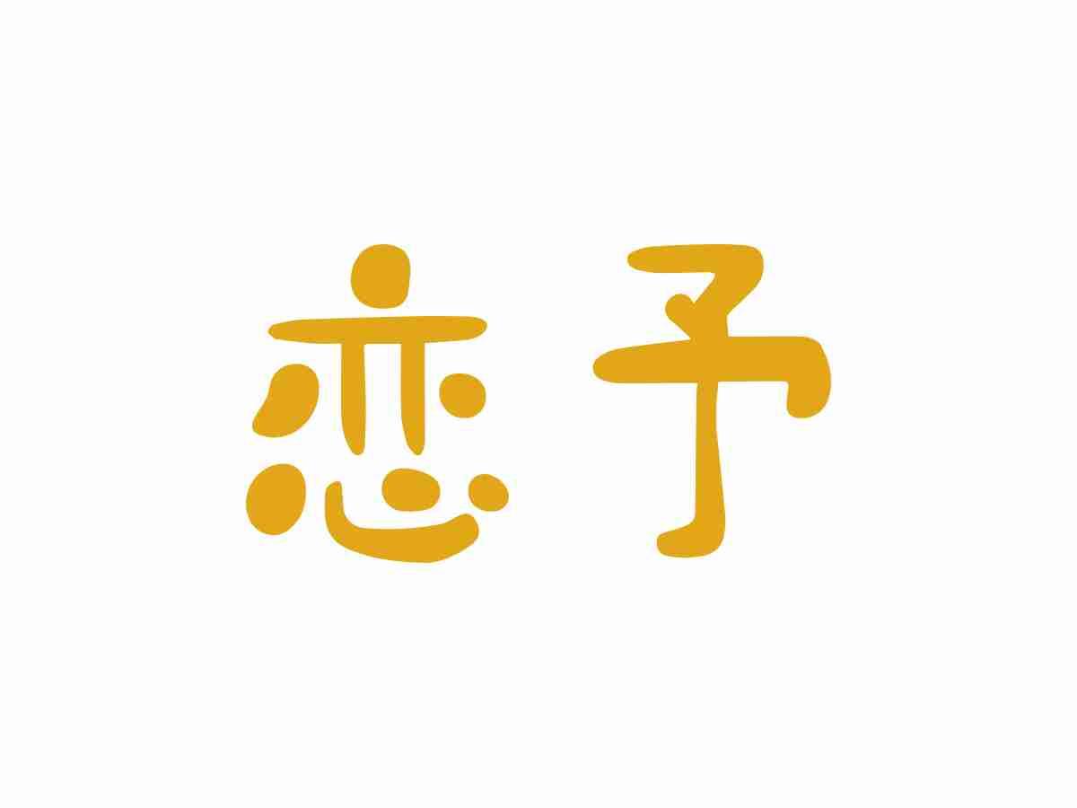 恋予