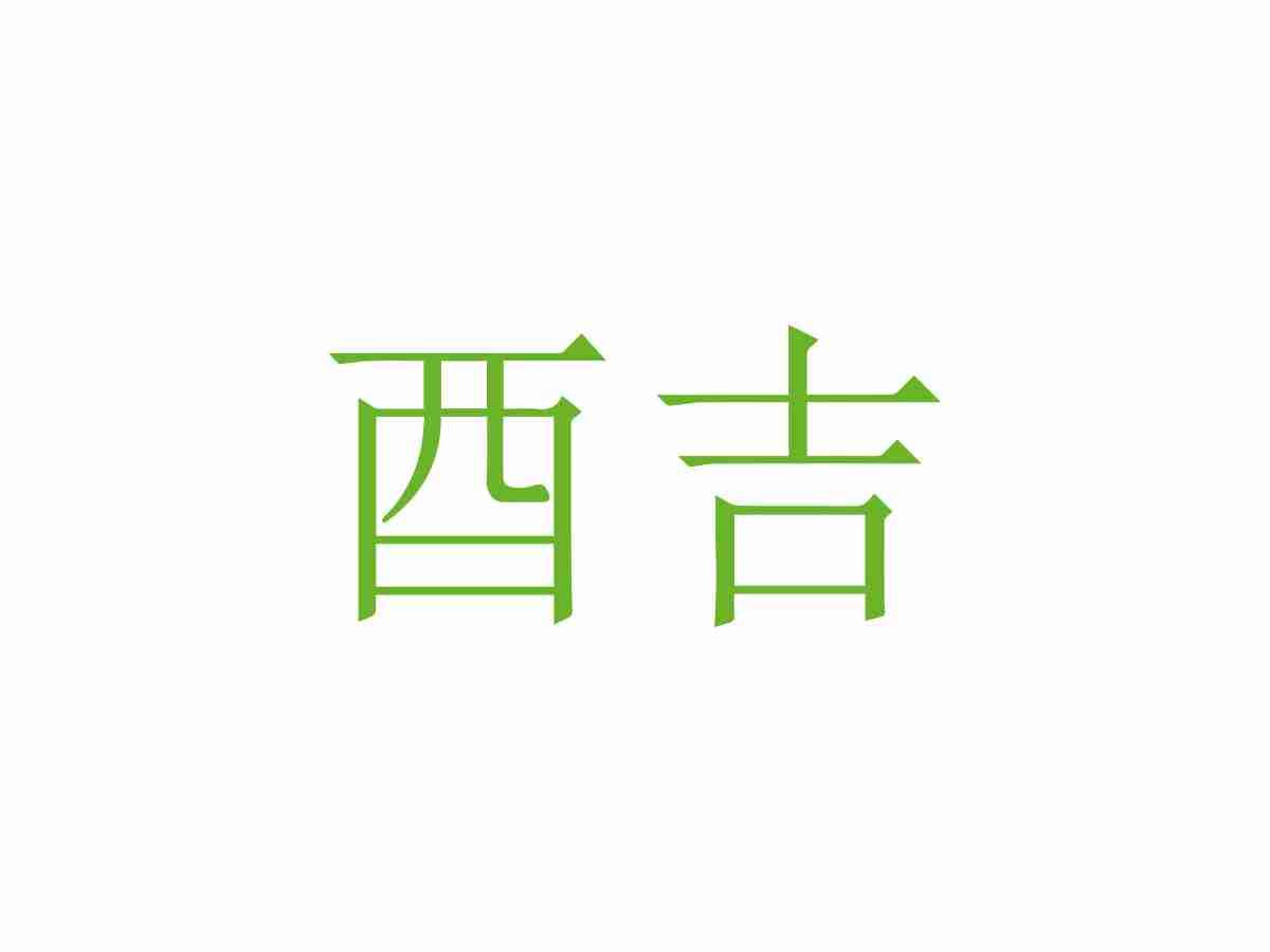 酉吉