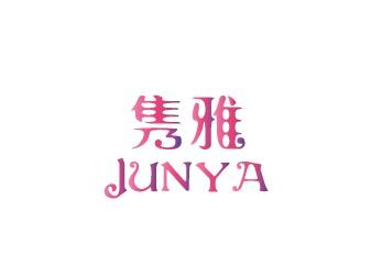 隽雅
JUN YA