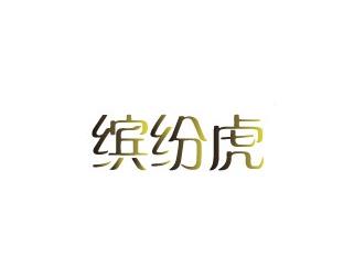 缤纷虎