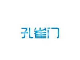 孔雀门