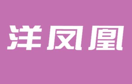 洋凤凰