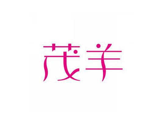 茂羊
