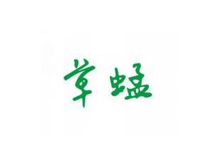 草蜢