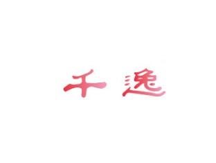 千逸