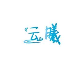 云曦