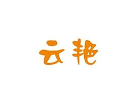 云艳