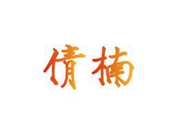 倩楠