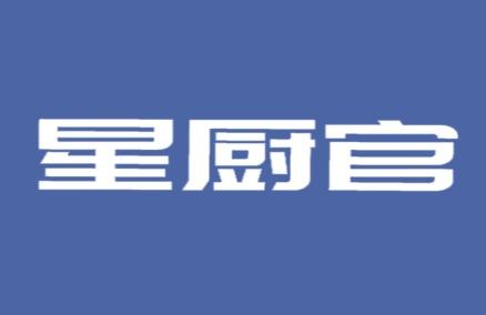 星厨官