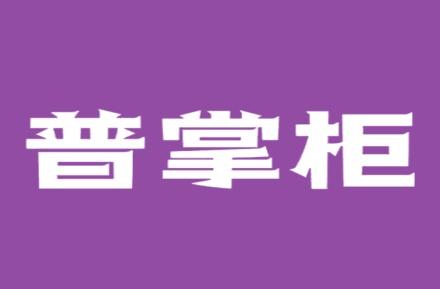 普掌柜