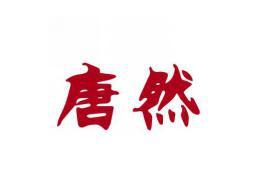 唐然