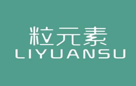 粒元素