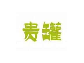 贵罐