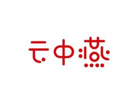 云中燕