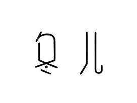 冬儿