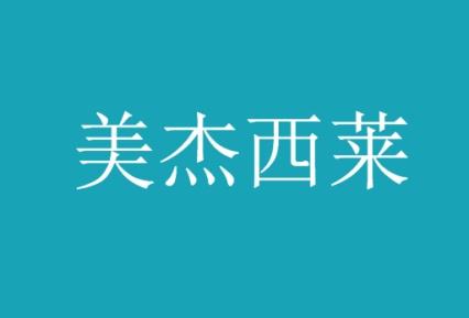 美杰西莱