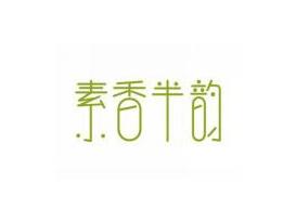 素香半韵