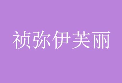 祯弥伊芙丽