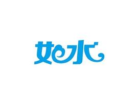 如水