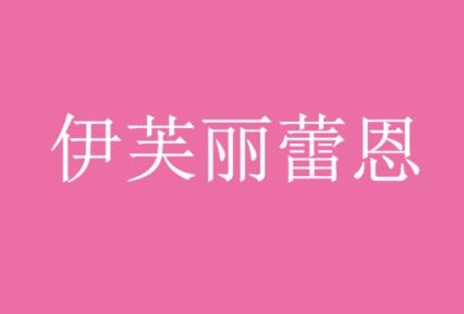 伊芙丽蕾恩