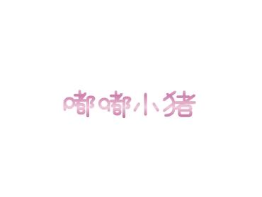 嘟嘟小猪
