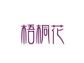 梧桐花