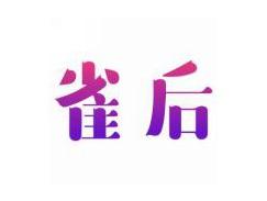 雀后