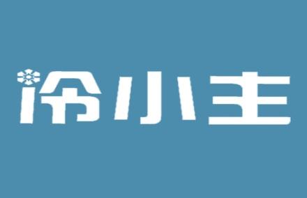冷小主