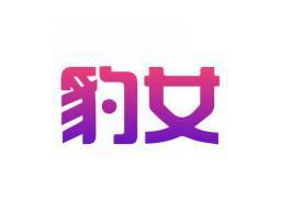 豹女
