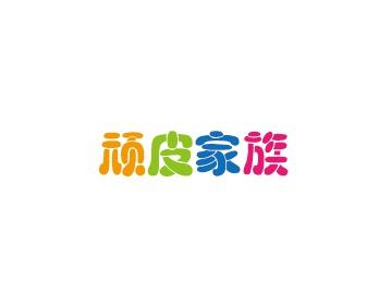 顽皮家族