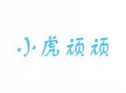 小虎顽顽