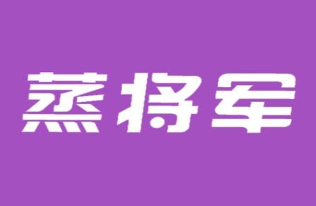 蒸将军