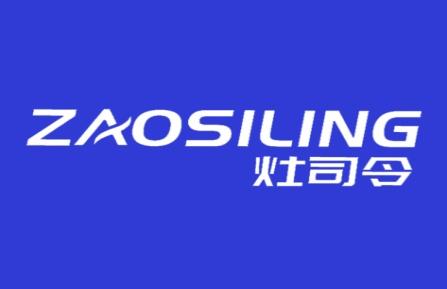 灶司令