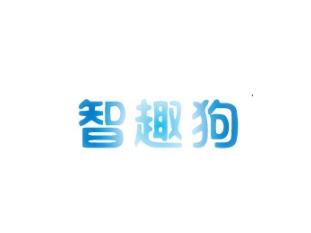 智趣狗
