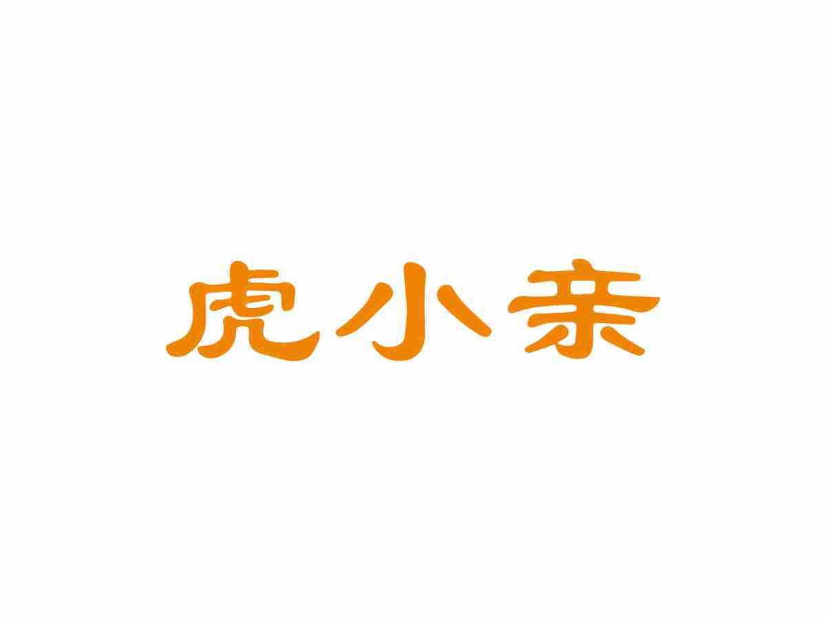 虎小亲