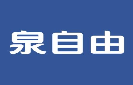 泉自由