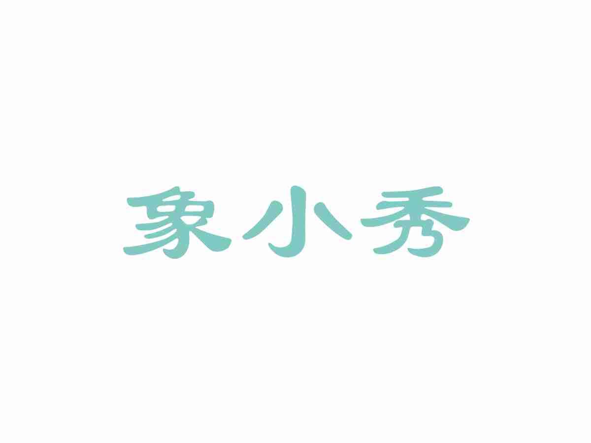 象小秀
