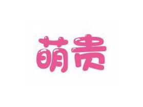 萌贵