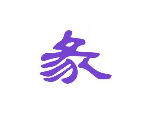彖