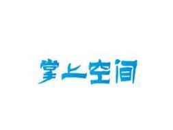 掌上空间